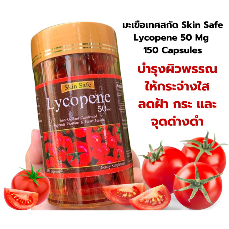 Skin Safe Lycopene 50 Mg 150 Capsules มะเขือเทศสกัด