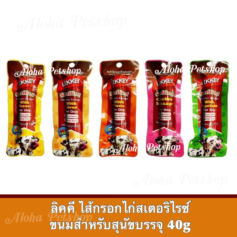 Likkey Sterilized Chicken Sausage ❤️🐶 ลิคคี ไส้กรอกไก่สเตอริไรซ์ ขนมแท่งสำหรับสุนัขบรรจุ 40g