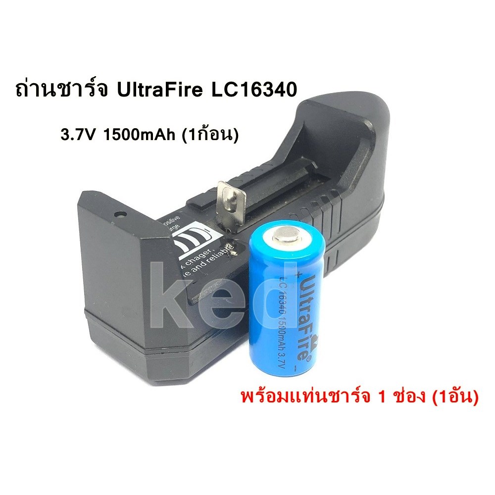 ถ่านชาร์จ UltraFire LC16340 3.7V 1500mAh (1ก้อน) พร้อมแท่นชาร์จ 1 ช่อง (1อัน)