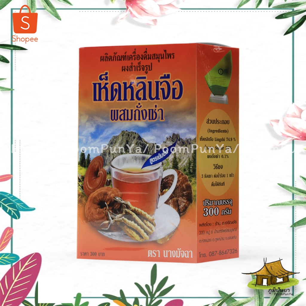 🔥พร้อมส่ง🔥 เห็ดหลินจือผสมถั่งเช่าผงสำเร็จรูป สูตรเข้มข้น ตรานางมัจฉา ผลิตภัณฑ์เครื่องดื่มสมุนไพร 300 กรัม ของแท้ 100%