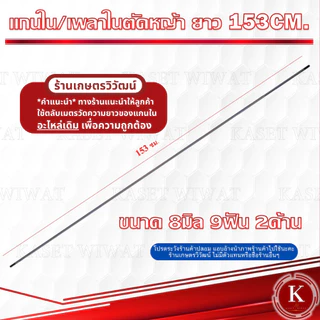 แกนเพลา แกนใน เครื่องตัดหญ้า 138cm.,143cm.,148cm., 149cm., 150 cm., 153 cm., 154 cm.