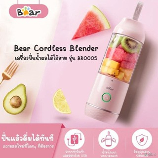 BEAR เครื่องปั่นน้ำผลไม้ ไร้สาย รุ่น BR0005 - 350 ml.