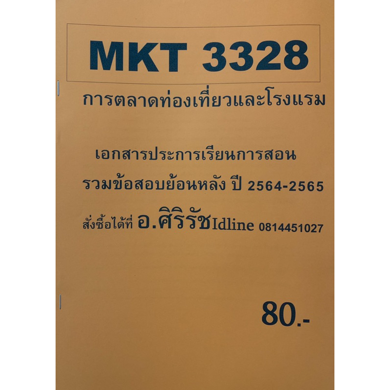 ชีทเฉลยข้อสอบพร้อมเอกสาร อ.ศิริรัช MKT3318-3328  การตลาดท่องเที่ยวและการโรงแรม