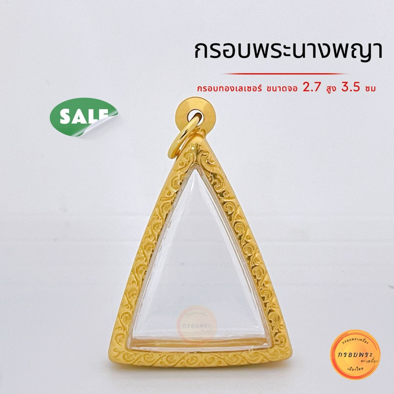 กรอบพระนางพญา กรอบทองเลเซอร์ ขนาดจอ 2.7 สูง 3.5 ซม(+-พระได้2มิล) คุณภาพดี สีเหมือนทองจริงไม่หรอกตา ไม่ลอกไม่ดำ