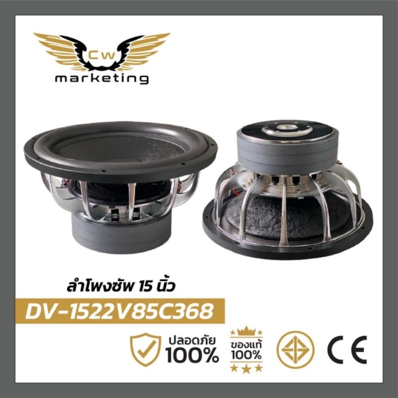 ลำโพง​ซัพ​วูฟเฟอร์​  DV-1522V85C368​ เครื่องเสียงรถยนต์  ขนาด​15 ​นิ้ว​ แม่เหล็ก​220​mm. หนา​20​mm. 3 ชั้น
