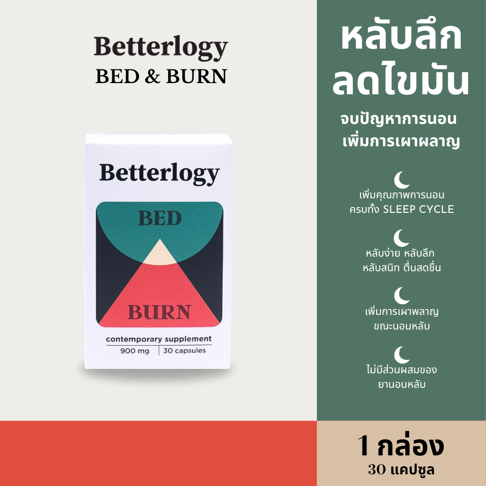 Betterlogy Bed & Burn -ช่วยให้นอนหลับง่าย หลับลึกอย่างธรรมชาติ เพิ่มการเผาผลาญพลังงาน ตื่นมาสดชื่น- 1 กล่อง 30 แคปซูล