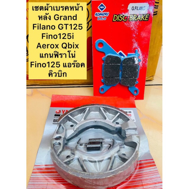 เซคผ้าเบรคหน้า + หลัง  Grand Filano GT125 Fino125i Aerox Qbix แกนฟิราโน่ Fino125 แอร๊อค คิวบิก ฟิน