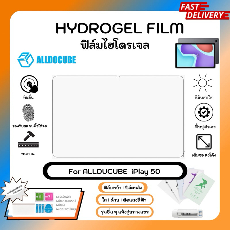 Hydrogel Film For Allducute iPlay 50 ฟิล์มไฮโดรเจลหน้าจอ ใส ด้าน ตัดแสงสีฟ้า พร้อมอุปกรณ์ติดฟิล์ม