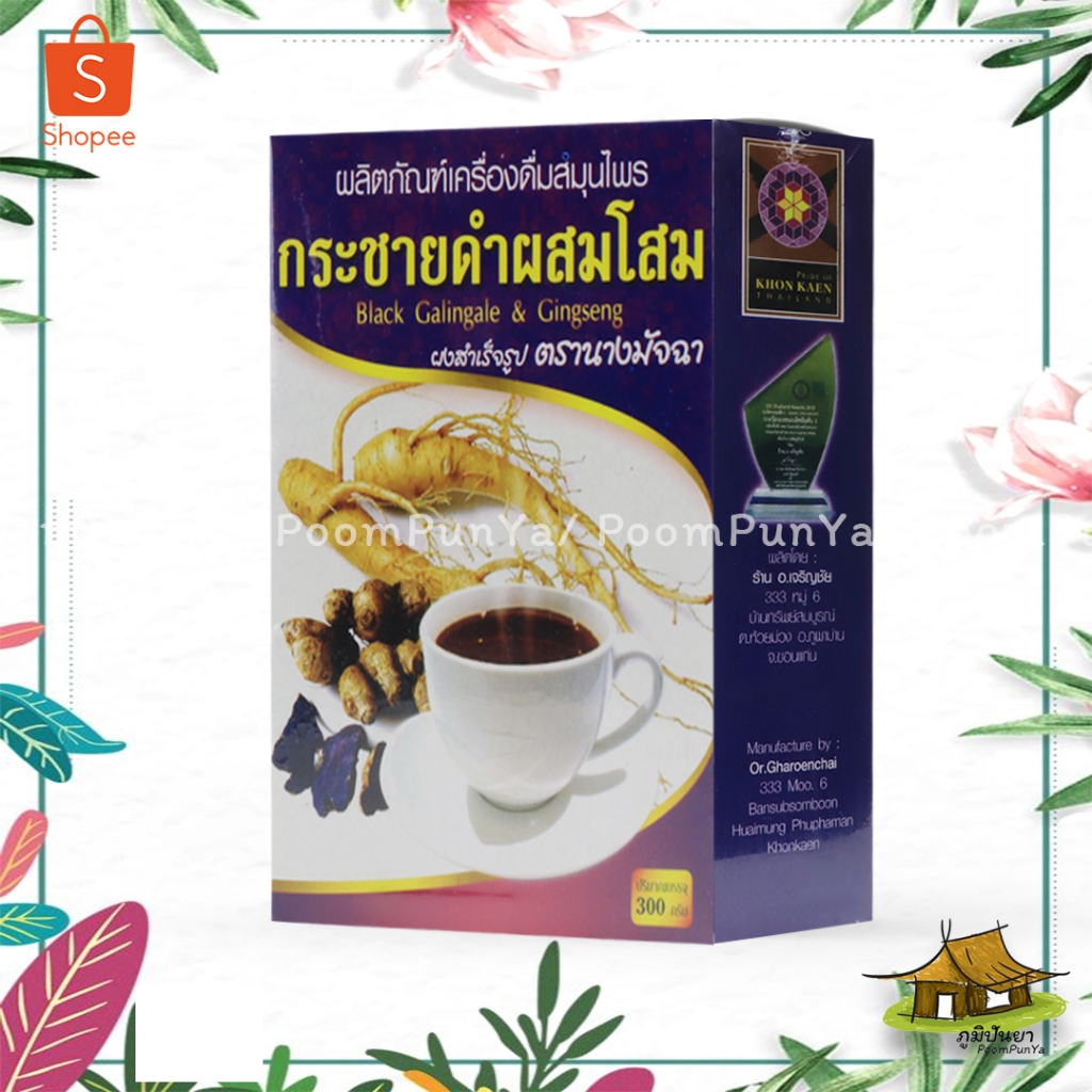🔥พร้อมส่ง🔥 กระชายดำผสมโสมผงสำเร็จรูป ตรานางมัจฉา ผลิตภัณฑ์เครื่องดื่มสมุนไพร 300 กรัม ของแท้ 100%