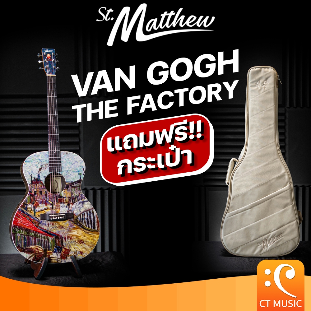 St.Matthew Van Gogh The Factory Acoustic Guitar กีตาร์โปร่งไฟฟ้า กีตาร์โปร่ง St Matthew St. Matthew 