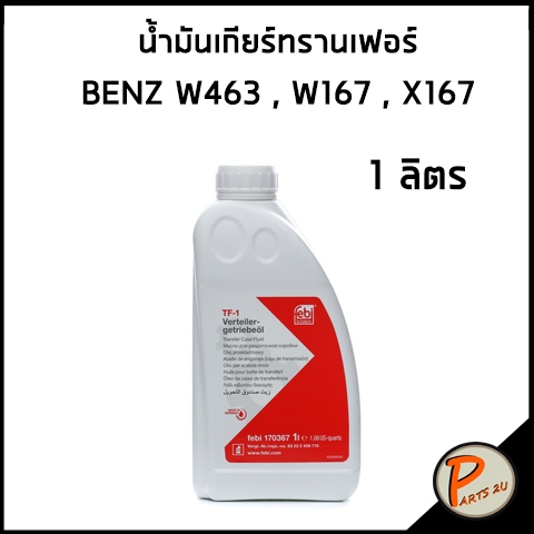 BENZ W463 W167 X167 น้ำมันเกียร์ทรานเฟอร์ / FEBI น้ำมันเกียร์ เบนซ์ 00004330563 , 00004330136 , G052515A2 , IYK500010