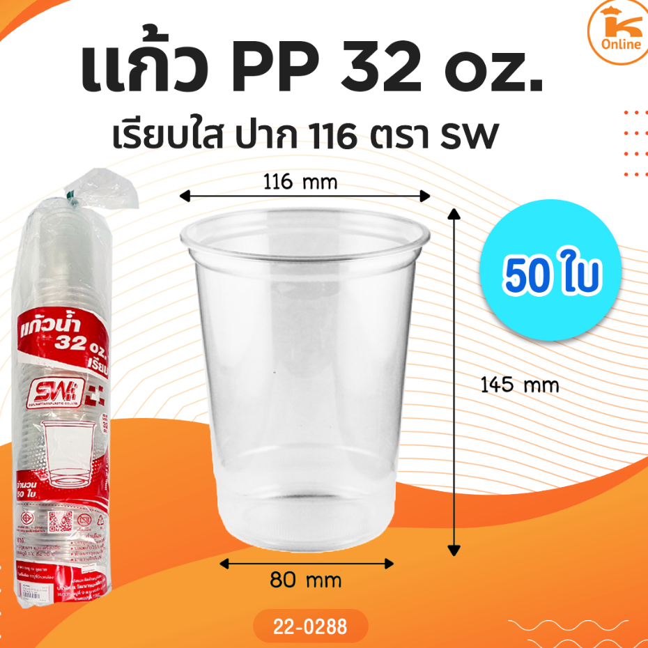 แก้ว PP 32 oz. ปาก116 เรียบใส 50 ใบ ตรา SW