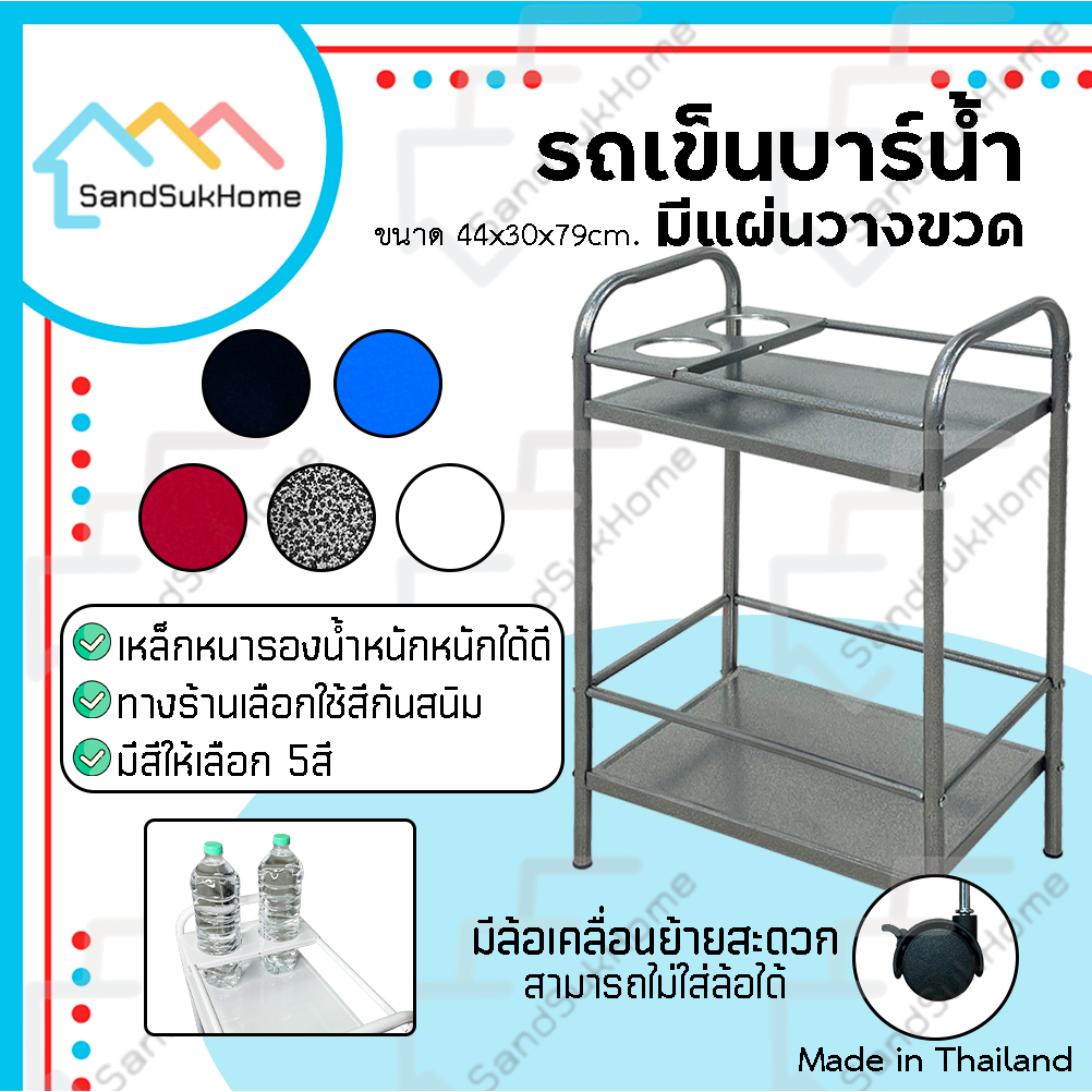 ซื้อ SandSukHome รถเข็นบาร์น้ำ บาร์วางน้ำ ชั้นวางขวด รถเข็นเหล้า เหล็ก2ชั้น มีแผ่นเหล็กวางขวดน้ำได้2ขวด