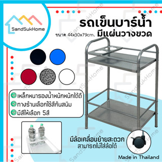 SandSukHome รถเข็นบาร์น้ำ บาร์วางน้ำ ชั้นวางขวด รถเข็นเหล้า …