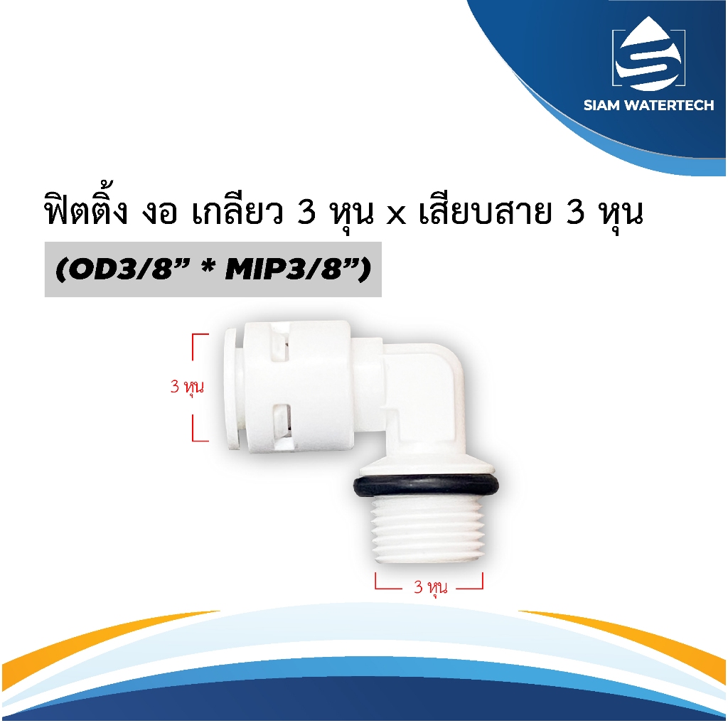ฟิตติ้ง งอ เกลียว 3/8" x สาย 3/8"
