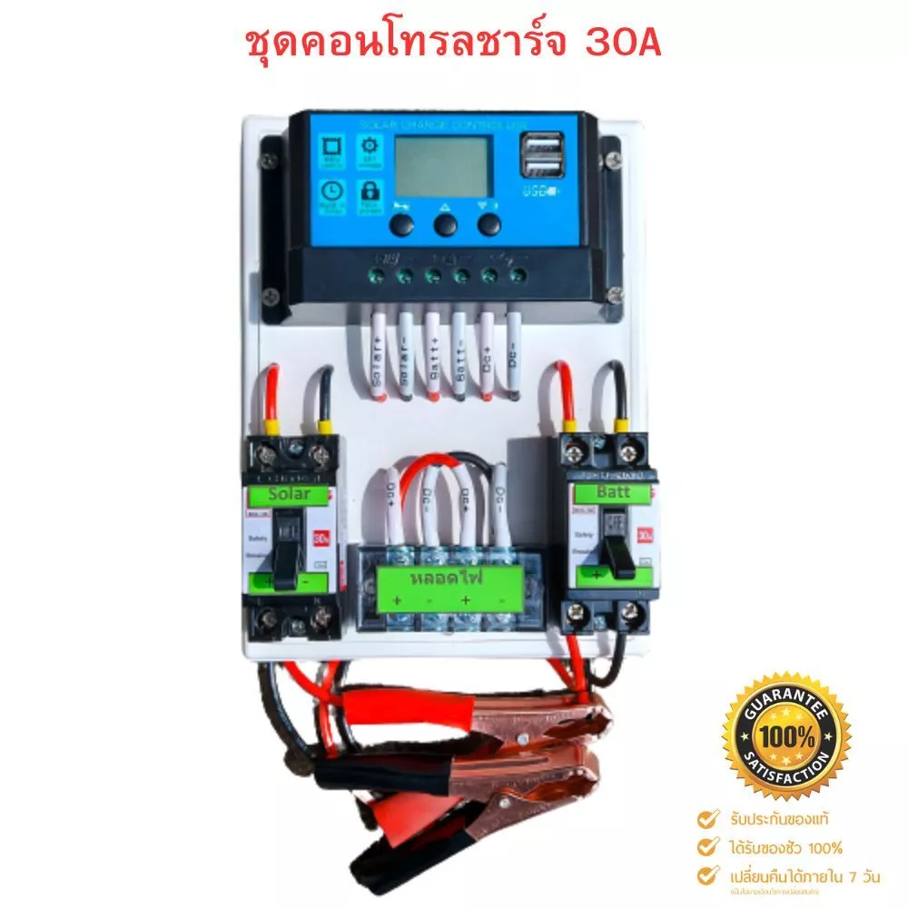 ชุดคอนโทรลโซล่าเซล 12V 30A คอนโทนชาร์จเจอ ชุดนอนนา ชาร์จเจอร์โซล่าเซลล์ 🔥 แถมสายพ่วงแบตพร้อมปากคีบ 🔥 (ประกันสินค้า)