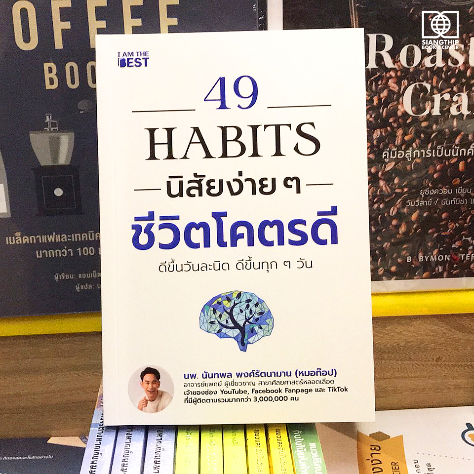 49 Habits นิสัยง่าย ๆ ชีวิตโคตรดี