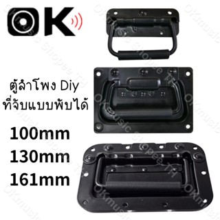 มือจับสปริงเปลือยดำ (ราคาต่อแพ็ค 1 ตัว) ตู้ลำโพง Diy ที่จับแ…