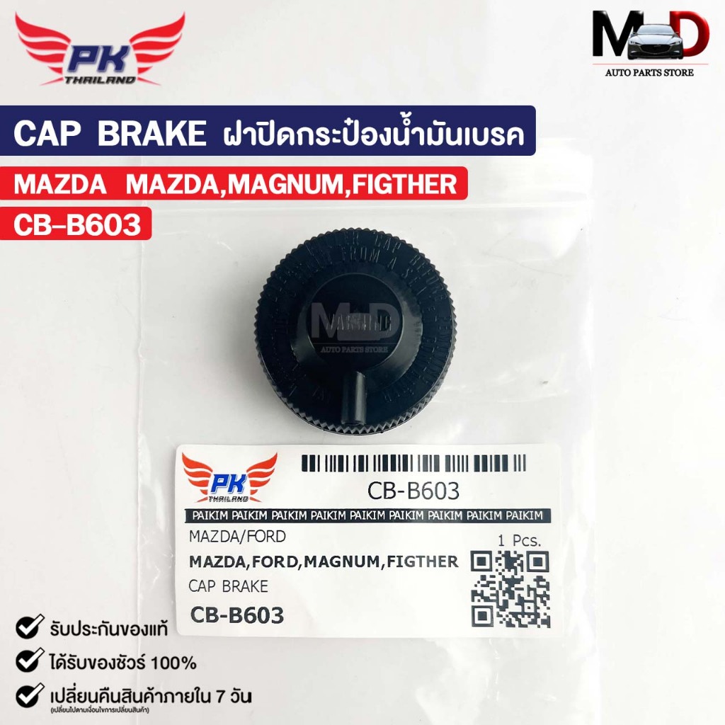 ฝาปิดกระป๋องน้ำมันเบรค MAZDA BT50 / FORD MAGNUM FIGTHER PAIKIM มาสด้า ฟอร์ด แมคนัม ไฟเตอร์ CB-B603