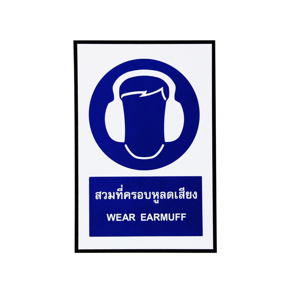 SA1820 ป้ายสติ๊กเกอร์  สวมที่ครอบหูลดเสียง 20*30 ซม.