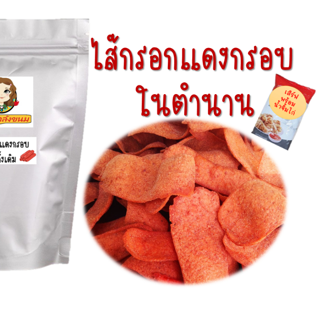 ไส้กรอกแดงกรอบในตำนาน 70กรัม พร้อมน้ำจิ้มไก่