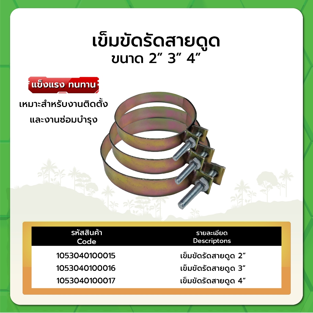 เข็มขัดรัดสายดูด ขนาด 2" 3" 4"