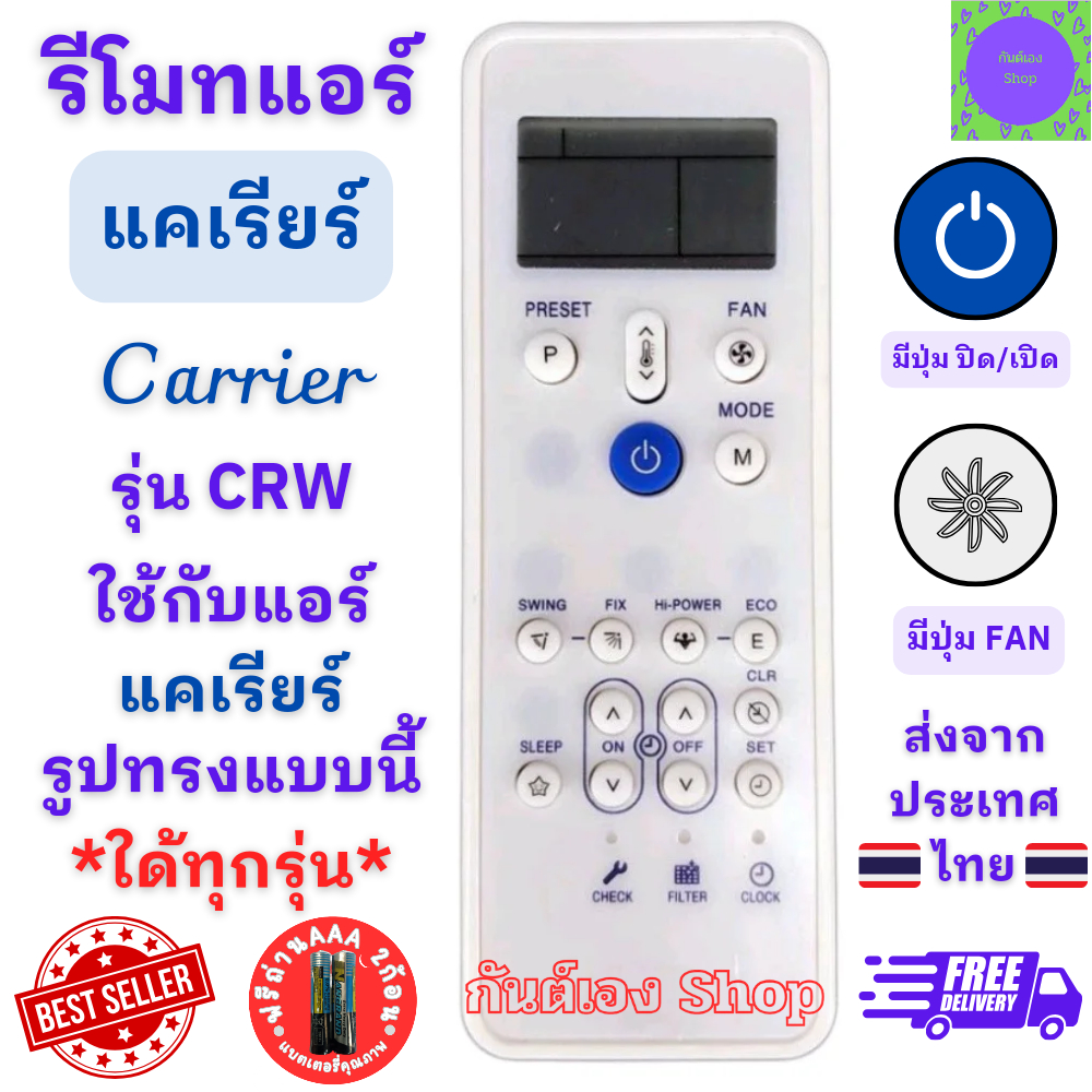 รีโมทแอร์ แคเรีย Carrier รุ่น CRW ใช้กับแอร์รูปทรงแบบนี้ใด้ทุกรุ่น Remote Air Carrier รีโมท เเคเรียร์