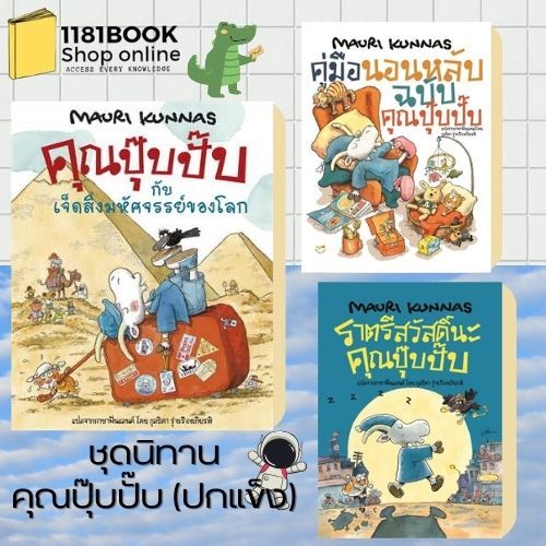 หนังสือพร้อมส่ง คุณปุ๊บปั๊บกับเจ็ดสิ่งมหัศจรรย์ฯ(ปกแข็ง),คู่มือนอนหลับฉบับคุณปุ๊บปั๊บ (ปกแข็ง),ราตรีสวัสดิ์นะคุณปุ๊บปั๊บ