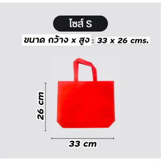 ถุงผ้า กระเป๋าผ้า สปันบอนด์ ใส่ของขวัญ ของชำร่วย สังฆทาน ขยายก้น ไม่ขยายข้าง แนวนอน