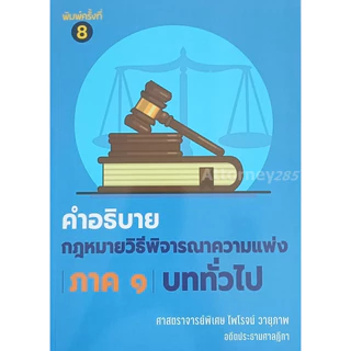 คำอธิบายกฎหมายวิธีพิจารณาความแพ่ง ภาค 1 บททั่วไป ไพโรจน์ วายุภาพ
