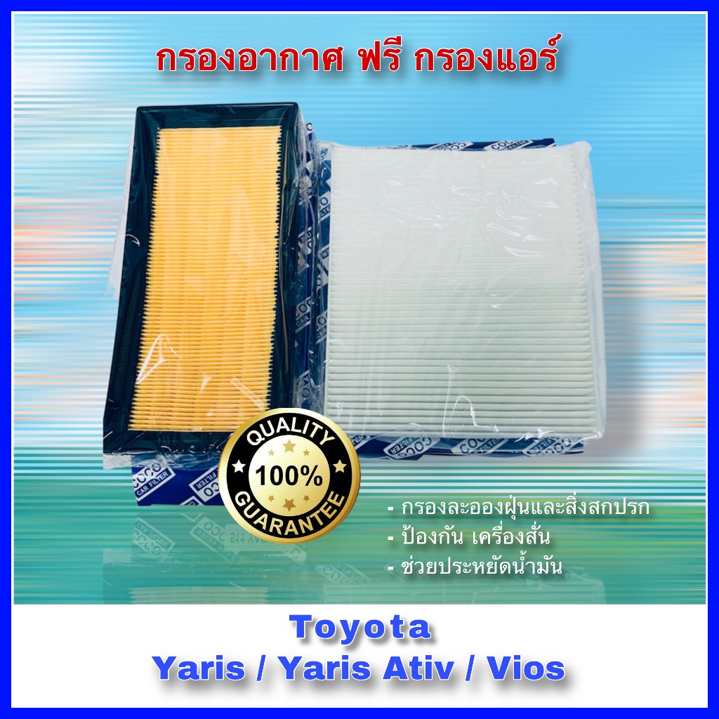 กรองอากาศ ฟรีกรองแอร์ Toyota Vios / Yaris/Yaris Ativ เครื่อง 1.2 ปี 2013-2022
