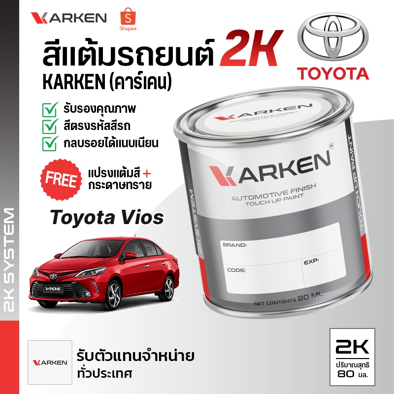 สีแต้มรถยนต์ โตโยต้า วีออส Vios Toyota | สี2K KARKEN ซ่อมสีรถยนต์ เฉดสีตรงรุ่นจากโรงงาน