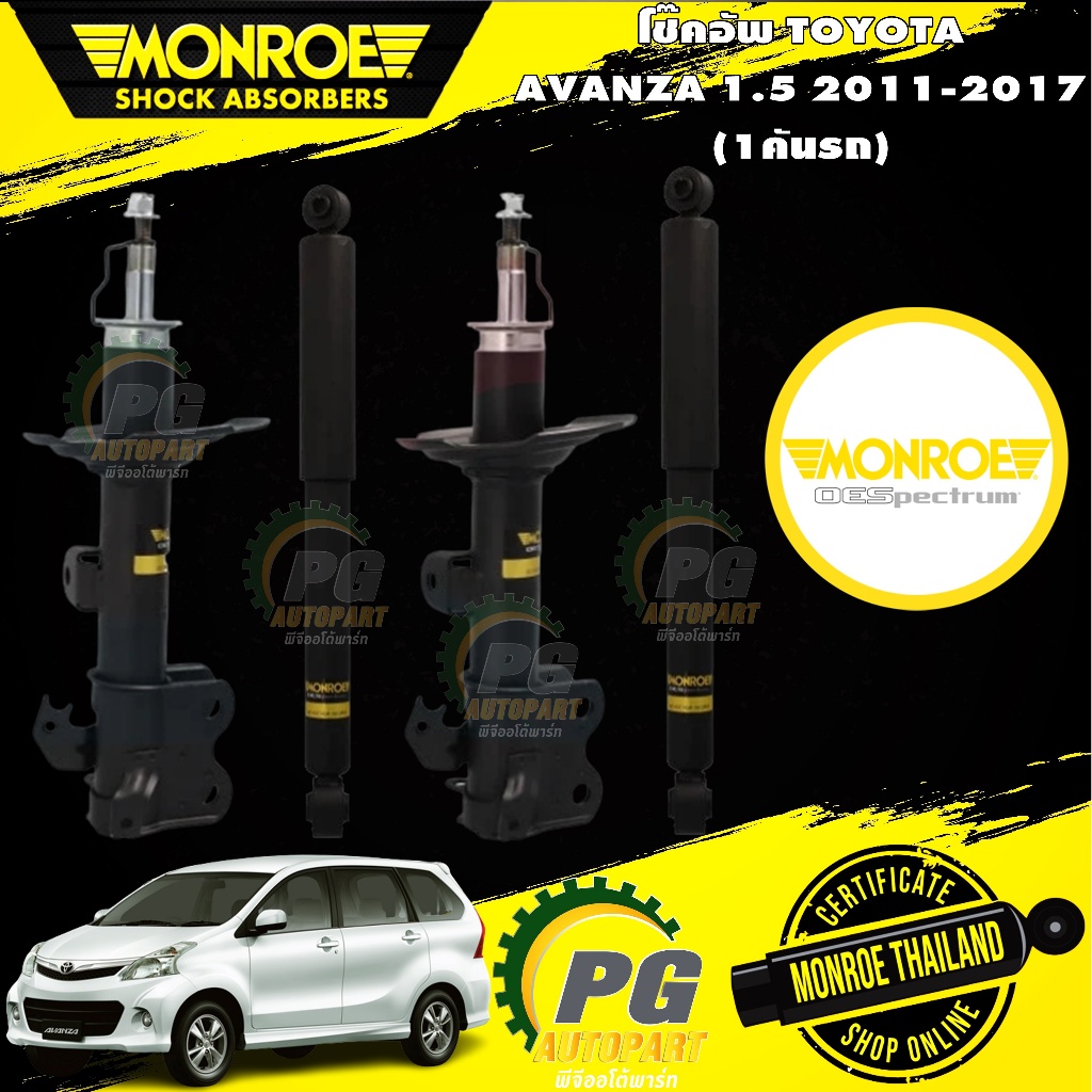 โช๊คอัพหน้า-หลัง TOYOTA  AVANZA 1.5 ลิตร ปี 2011-2017 (1 คู่)/MONROE OESPECTRUM