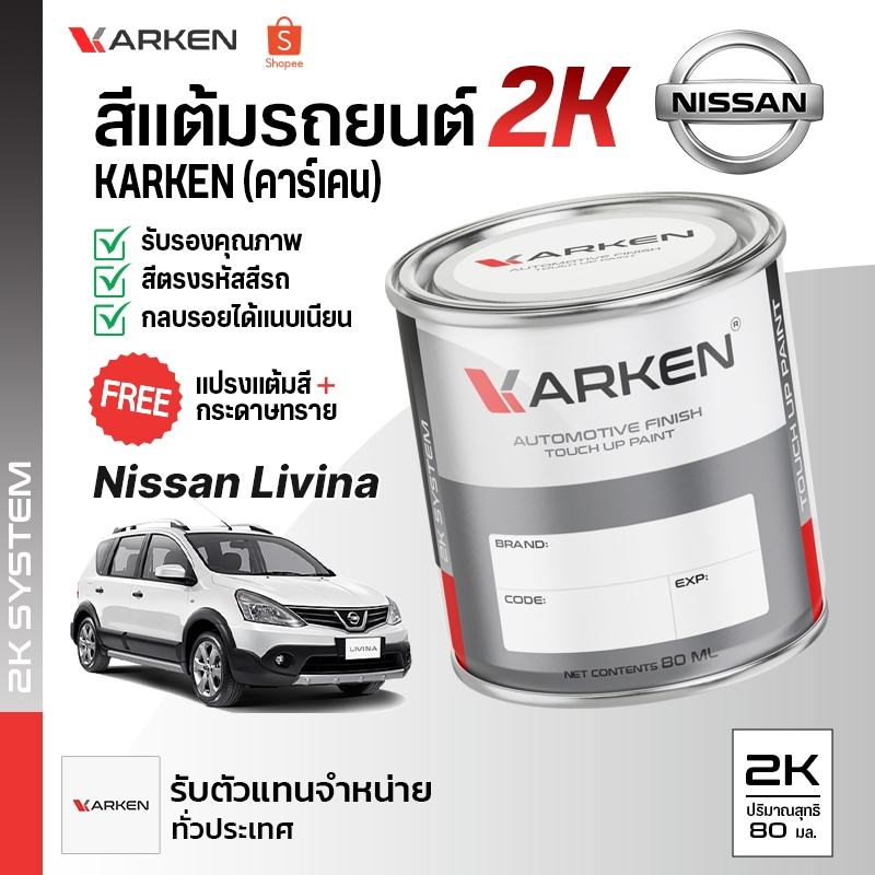 สีแต้มรถยนต์นิสสันลิวิน่า Livina Nissan | สี2K KARKEN ซ่อมสีรถยนต์ เฉดสีตรงรุ่นจากโรงงาน