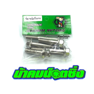 น้าคมน็อตซิ่ง น็อตยึดท่อ+อาร์มเดิม Honda Giorno งานกลึงมือเล…