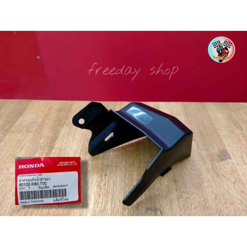 80102-K60-T00 💥ฝาครอบถังน้ำสำรองHonda(แท้) 💯%Click 125i(2015-2020) Click 150(2019-2021)