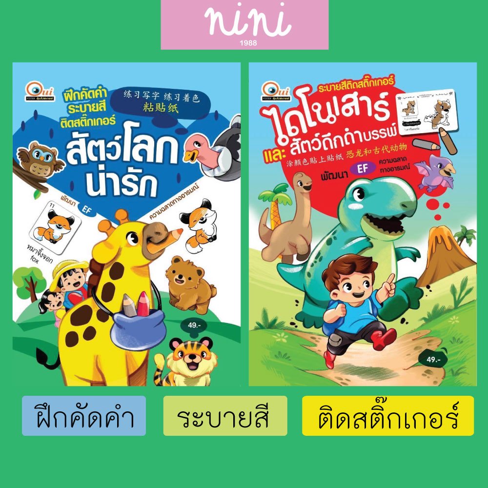 สมุดฝึกคัดคำ สมุดระบายสี สมุดสติ๊กเกอร์ มีภาษาจีน (พัฒนาEFความฉลาดทางอารมณ์)