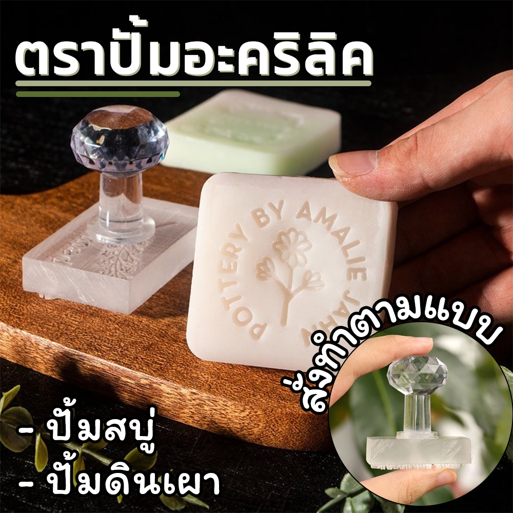 ⚒️สั่งทำ👍 ตราปั้มอะคริลิค ตราปั้มสบู่ สั่งทำโล้โก้/ข้อความได้ รับงานเร่งส่งไว 1-2วัน ตราปั้มใส DIY ตรายางสั่งทำ ตรายางใส