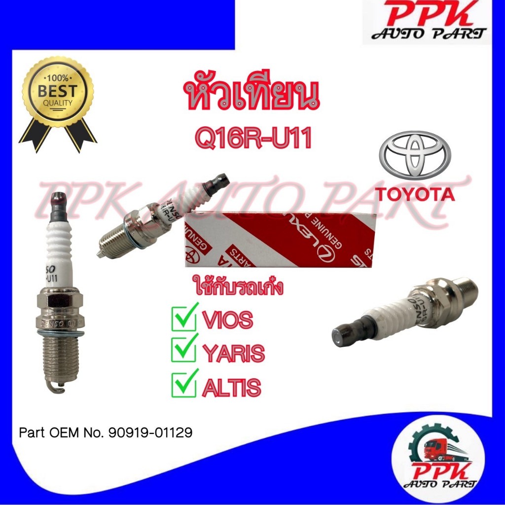 หัวเทียนรถยนต์ Q16R-U11 (90919-01129) หัวเทียนรถเก๋งTOYOTO VIOS,YARIS,ALTIS /DJE