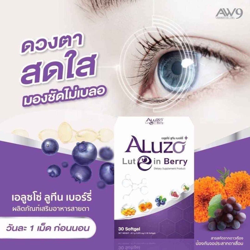 Aluzo Lutein Berry 30 เม็ด เอลูซโซ่ ลูทีน เบอร์รี่