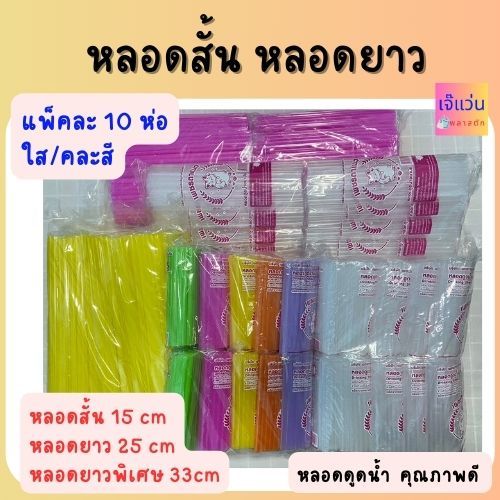 หลอดดูดน้ำ สั้น/ยาว สีใส คละสี แพ็คละ 10 ห่อ