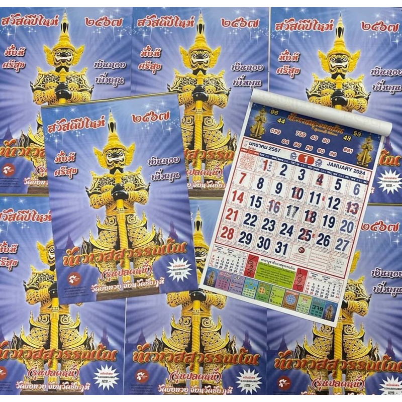 ปฏิทินคำชะโนด ปฏิทินท้าวเวสสุวรรณโณ 2568