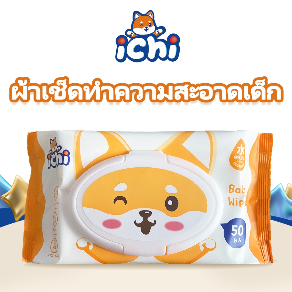 ichi ทิชชู่เปียกของเด็ก แพ็คละ 50 แผ่น กระดาษเปียก Baby Wipes ผ้านุ่มชุ่มชื่น สูตรน้ำบริสุทธิ์