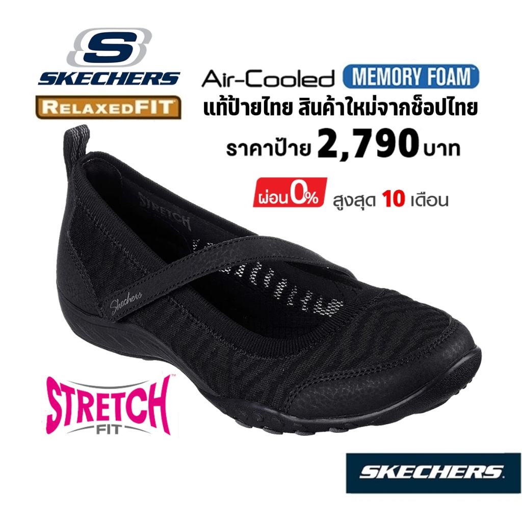 💸เงินสด 2,200 🇹🇭 แท้~ช็อปไทย​ 🇹🇭 SKECHERS Breathe Easy - Lady รองเท้า คัทชู สุขภาพ มีสายคาด ส้นแบน ใส่ทำงาน สีดำ 100264
