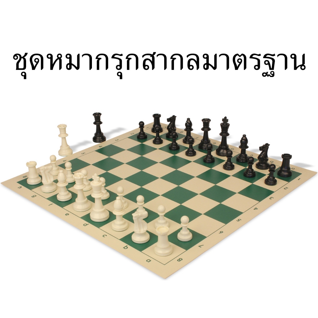 ชุดหมากรุกสากลมาตรฐาน (กระดานไวนิล) Standard Chess Set ตัวหมากรุกตัวถ่วงน้ำหนัก+กระดานไวนิล
