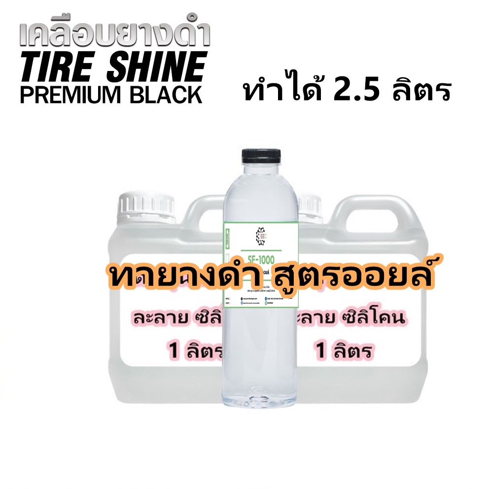 2314/2.5L.DIY ชุดผลิตน้ำยาทายางดำน้ำไม่เกาะ ทำเองก็ได้ 1ชุด ผลิตได้ 2.5 ลิตร-สูตรซิลิโคนออยล์ Rpro