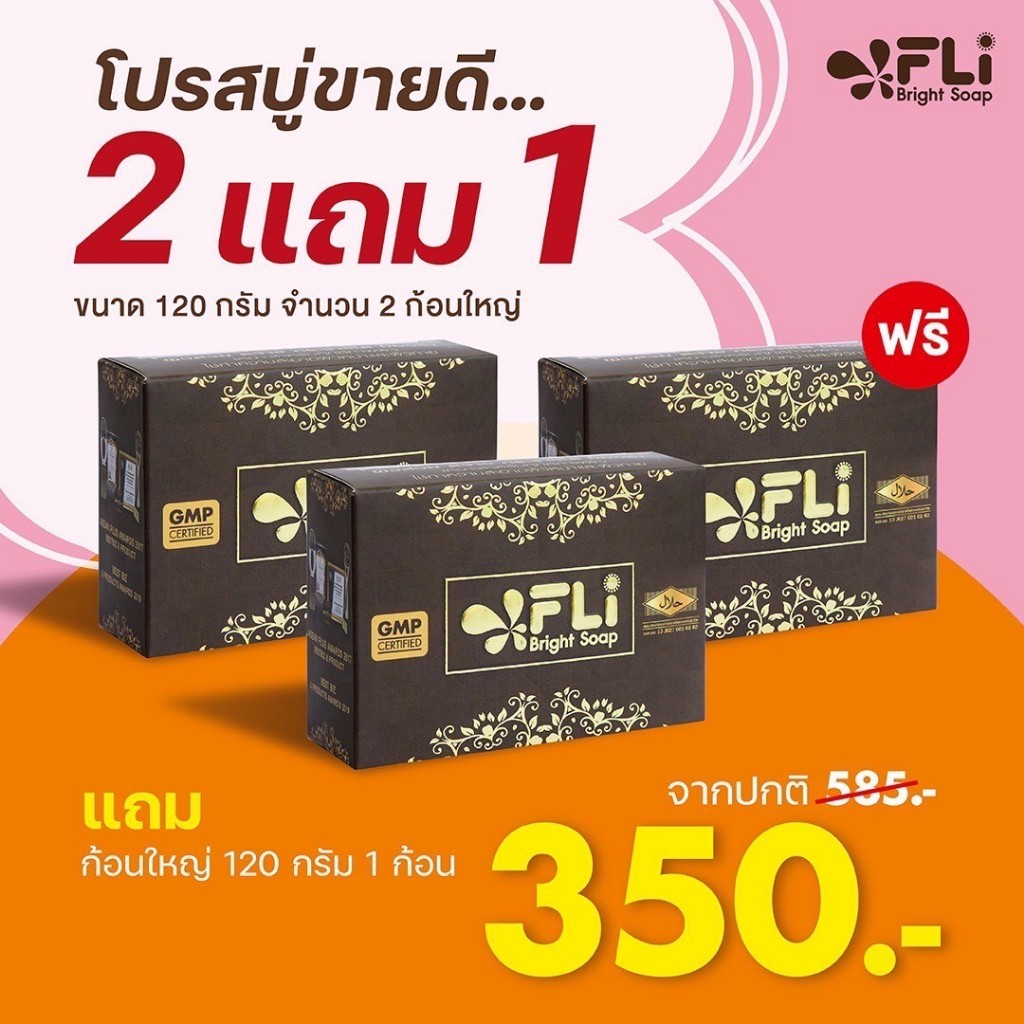 สบู่ FLI ของแทั Bright Soap (ชุด 2แถม1)ขนาด120กรัม สบู่สมุนไพร9ชนิด  สบู่ติ่งเนื้อ ส่งด่วน ราคา ถูกที่สุด ดีลบีเคเค รูปภาพหลัก