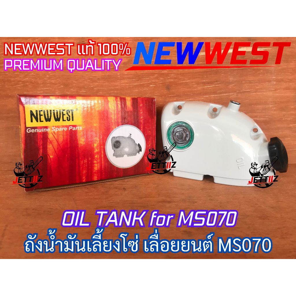 ถังน้ำมันเลี้ยงโซ่ 070 เลื่อยยนต์ MS070 NEWWEST แท้100% ตาแมวMS070 ถังน้ำมันดำMS070 ถังน้ำมันเลี้ยงโ