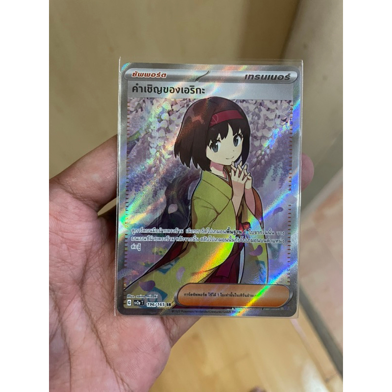 การ์ดโปเกมอนชุด 151 (sv2a)] คำเชิญของเอริกะ sr