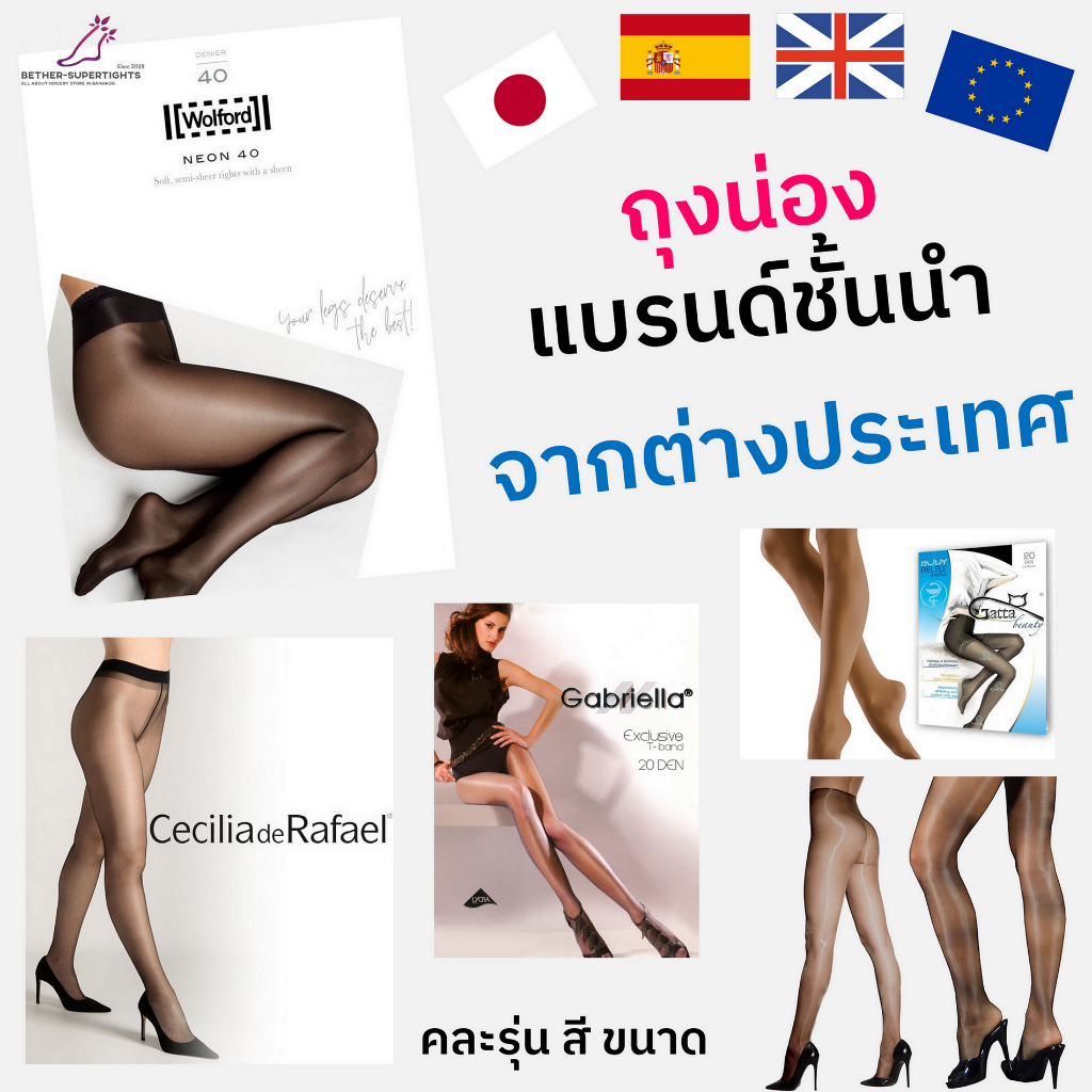 ถุงน่องแบรนด์ต่างประเทศ คละรุ่น / สี / ขนาด (Cecilia de Rafael / Wolford / Gabriella / ๆลๆ) (1 ชิ้น)